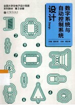 全国大学生电子设计竞赛系列教材  数字系统与自动控制系统设计  第3册