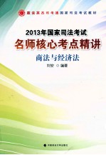 2013年国家司法考试名师核心考点精讲 商法与经济法 司法考试读物