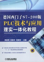 德国西门子S7-200版PLC技术与应用理实一体化教程