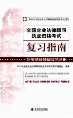 2011全国企业法律顾问复习指南 企业法律顾问实务分册