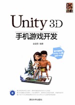 Unity3D手机游戏开发