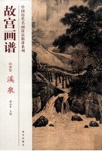 故宫画谱  山水卷  溪泉