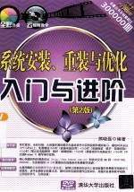 系统安装、重装与优化入门与进阶 第2版