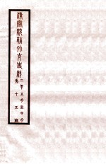 清宣统外交史料 卷15