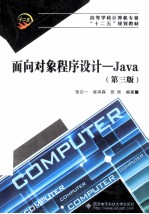 高等学校计算机专业十二五规划教材  面向对象程序设计  Java  第3版