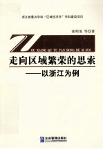 走向区域繁荣的思索 以浙江为例