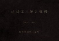 纺织工业统计资料 1980-1990