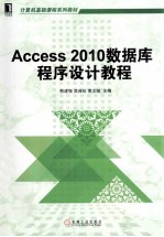 Access 2010数据库程序设计教程