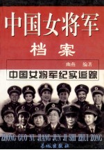 中国女将军档案 上