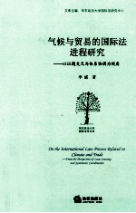 气候与贸易的国际法进程研究 以议题交叉与体系协调为视角