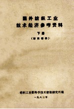 国外纺织工业技术经济参考资料 下 纺织部分