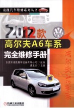 2012款高尔夫A6车系完全维修手册