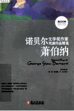 诺贝尔文学奖作家戏剧作品精选 英汉对照 萧伯纳