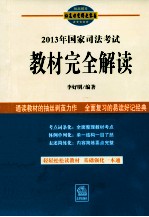 2013年国家司法考试教材完全解读