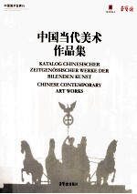 中国当代美术作品集