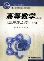 高等数学 应用理工类 下