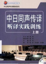 中日同声传译听译实践训练 上