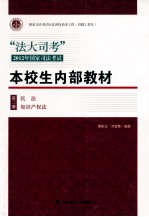 “法大司考”2012年国家司法考试本校生内部教材 第2册 民法、经济法