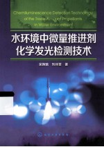 水环境中微量推进剂化学发光检测技术