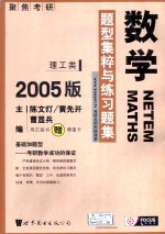 数学题型集粹与练习题集 2005版 理工类