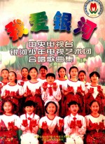 我爱银河  中央电视台银河少年电视艺术团合唱歌曲集