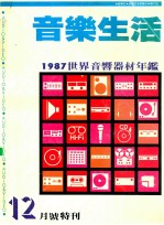 音乐生活 1987世界音乐器材年鉴 12月号特刊