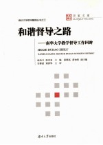 和谐督导之路  南华大学教学督导工作回眸