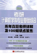 2014考研计算机学科专业基础综合历年真题名师详解及100知识点聚焦