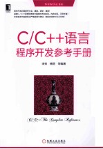 C/C++语言程序开发参考手册