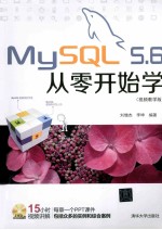 MySQL 5.6从零开始学 视频教学版