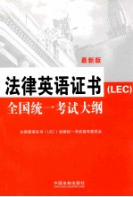 法律英语证书（LEC）全国统一考试大纲 最新版