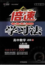 倍速学习法 高中数学 必修2 人教A版 直通高考版