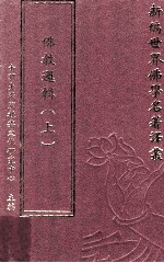 新编世界佛学名著译丛  第119册  佛教逻辑  上