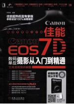 佳能EOS7D数码单反摄影从入门到精通