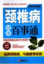 颈椎病健康百事通