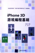 普通高等教育“动画与数字媒体专业”规划教材 iPhone 3D游戏编程基础