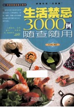 生活禁忌3000例随查随用