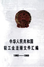 中华人民共和国轻工业法规文件汇编 1988-1989