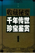 千年传世珍宝鉴赏 木卷