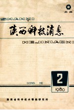 陕西科技消息 1980年 第2期