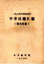 1984年部份省市中考试题汇编 语文分册