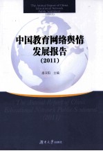 中国教育网络舆情发展报告 2011