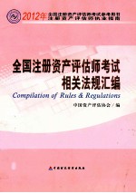 2012年全国注册资产评估师考试参考用书 全国注册资产评估师考试相关法规汇编