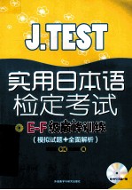 J.TEST实用日本语检定考试E-F级巅峰训练 模拟试题全面解析