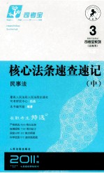 核心法条速查速记 民事法 中