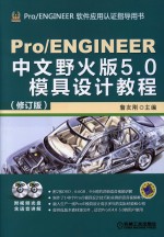 Pro/ENGINEER中文野火版5.0模具设计教程