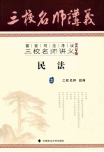 国家司法考试三校名师讲义 民法 2012年版