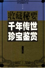 千年传世珍宝鉴赏 水卷