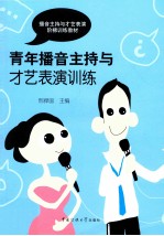 播音主持与才艺表演阶梯训练教程  青年播音主持与才艺表演