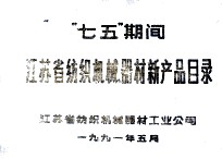 “七五”期间江苏省纺织机械、器材新产品目录